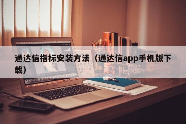 通达信指标安装方法（通达信app手机版下载）-第1张图片-欧交易所