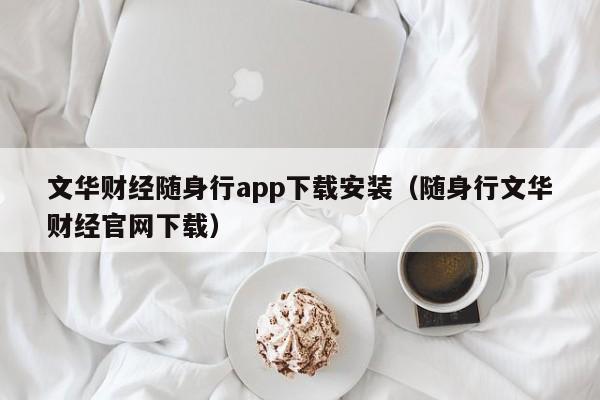 文华财经随身行app下载安装（随身行文华财经官网下载）-第1张图片-欧交易所