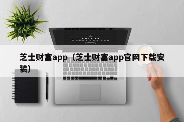 芝士财富app（芝士财富app官网下载安装）-第1张图片-尚力财经