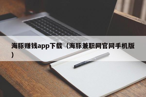 海豚赚钱app下载（海豚兼职网官网手机版）-第1张图片-尚力财经