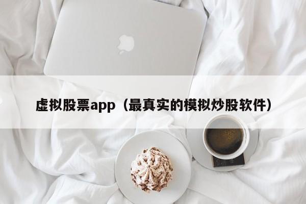 虚拟股票app（最真实的模拟炒股软件）-第1张图片-欧交易所