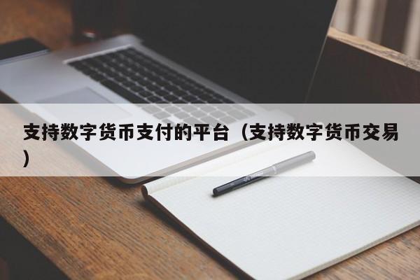 支持数字货币支付的平台（支持数字货币交易）-第1张图片-欧交易所