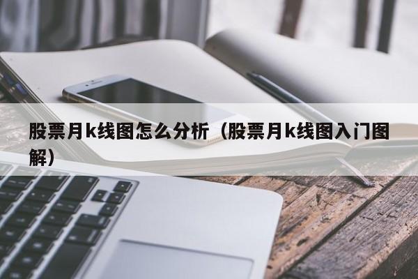 股票月k线图怎么分析（股票月k线图入门图解）-第1张图片-欧交易所