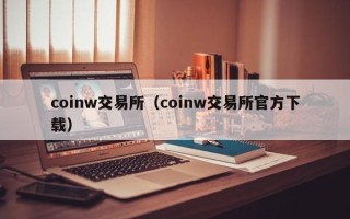 coinw交易所（coinw交易所官方下载）