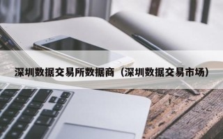 深圳数据交易所数据商（深圳数据交易市场）