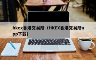 hkex香港交易所（HKEX香港交易所app下载）