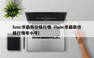 lunc币最新价格行情（lunc币最新价格行情非小号）