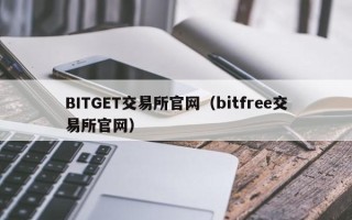 BITGET交易所官网（bitfree交易所官网）