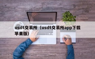 usdt交易所（usdt交易所app下载苹果版）