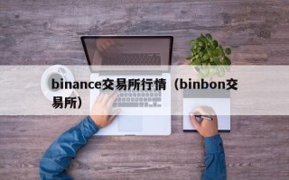 binance交易所行情（binbon交易所）