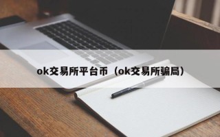 ok交易所平台币（ok交易所骗局）