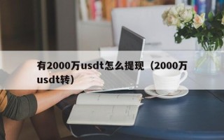 有2000万usdt怎么提现（2000万usdt转）