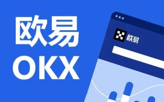 欧易OKX Web3.0钱包入口 顶尖加密货币交易平台