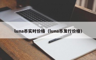 luna币实时价格（luna币发行价格）