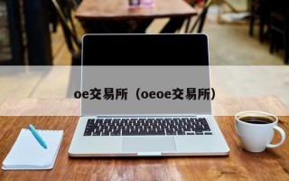 oe交易所（oeoe交易所）