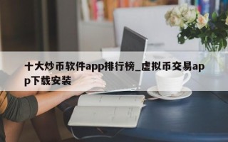 十大炒币软件app排行榜_虚拟币交易app下载安装