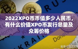 2023XPO币币值多少人民币，有什么价值XPO币发行总量及众筹价格