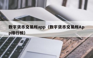 数字货币交易所app（数字货币交易所App排行榜）