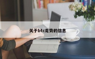 关于btc走势的信息