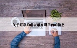 关于可靠的虚拟币交易平台的信息