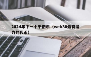 2024年下一个千倍币（web30最有潜力的代币）