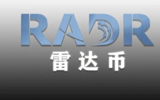 2023年雷达币最新官方消息公告 雷达币最新真实情况