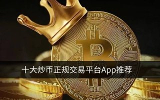 炒币正规交易平台app 中国炒币用什么平台