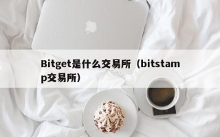 Bitget是什么交易所（bitstamp交易所）