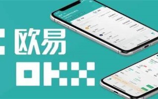 OKX最新版官网下载 OKXapp安卓手机下载