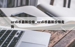 ordi币最新价格_ordi币最新价格走势