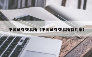 中国证券交易所（中国证券交易所有几家）