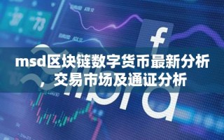 msd区块链数字货币最新分析，交易市场及通证分析