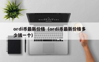 ordi币最新价格（ordi币最新价格多少钱一个）