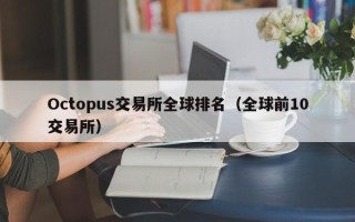 Octopus交易所全球排名（全球前10交易所）