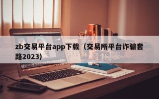 zb交易平台app下载（交易所平台诈骗套路2023）