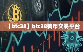 【btc38】btc38狗币交易平台