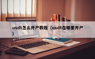 usdt怎么开户教程（usdt在哪里开户）