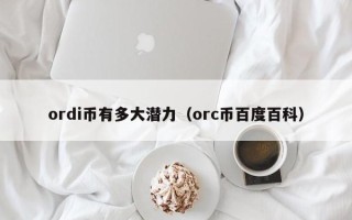 ordi币有多大潜力（orc币百度百科）