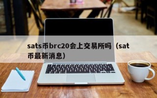 sats币brc20会上交易所吗（sat币最新消息）