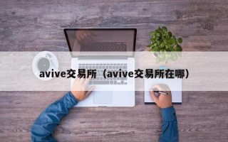 avive交易所（avive交易所在哪）