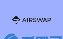 AirSwap未来前景怎么样，有什么价值AST币亮点