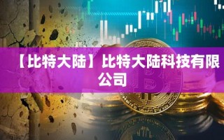 【比特大陆】比特大陆科技有限公司