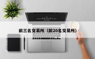 前三名交易所（前20名交易所）