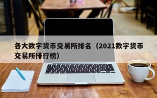 各大数字货币交易所排名（2021数字货币交易所排行榜）