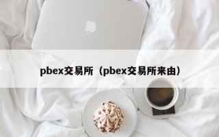 pbex交易所（pbex交易所来由）