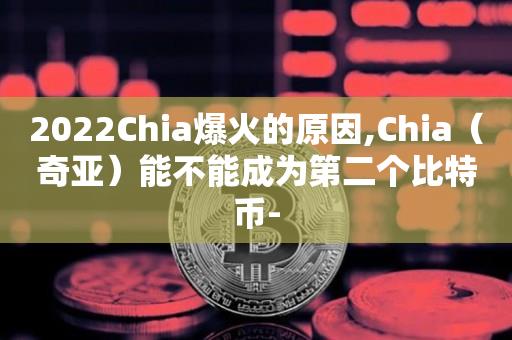 2023Chia爆火的原因,Chia（奇亚）能不能成为第二个比特币--第1张图片-尚力财经