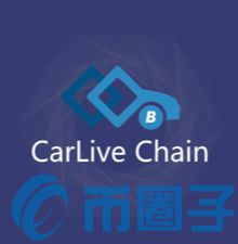 CarLive Chain是什么，有什么价值IOV交易平台盘点-第1张图片-欧交易所