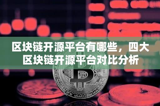 区块链开源平台有哪些，四大区块链开源平台对比分析-第1张图片-欧交易所