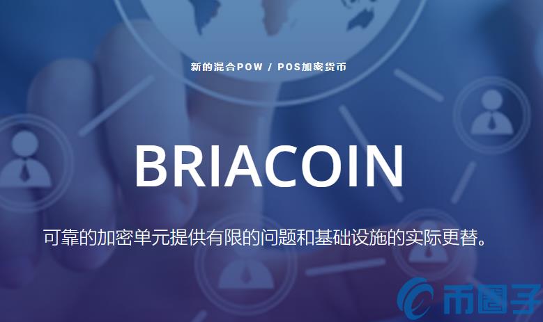 2023BRIA币值多少人民币，有什么价值BRIA币官网、总量上线交易所-第1张图片-欧交易所