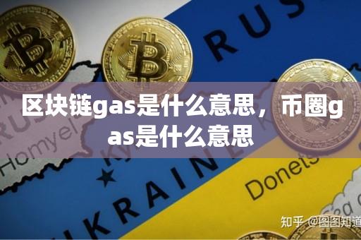 区块链gas是什么意思，币圈gas是什么意思-第1张图片-欧交易所